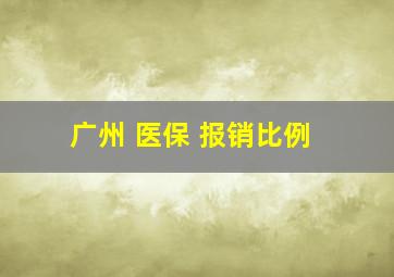 广州 医保 报销比例